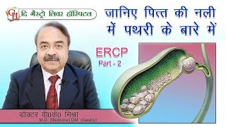 जानिए पित्त की नली में पथरी के बारे में  ERCP PART2  Dr VKMishra MD DM Gastro [upl. by Barayon]