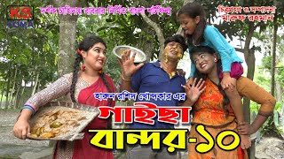 গাইছা বান্দর ১০  GAISA BANDOR 10  কমেডি শর্টফিল্ম “অনুধাবন ৪৯”  KS TOMA  New Episode [upl. by Sailesh]