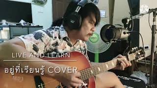 Live and Learn อยู่ที่เรียนรู้ กมลา สุโกศล cover by ชิน นักดนตรี [upl. by Morrill36]