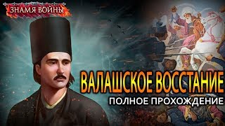 ВАЛАШСКОЕ ВОССТАНИЕ  Знамя Войны WARBANNER [upl. by Miguel]