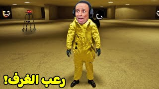 الغرف الخلفية  رعب لا نهائي  Backrooms Escape Together  😨😱 [upl. by Sadye]