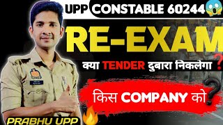 UP Police Constable Re–Exam क्या Tender दोबारा निकलेगा prabhuupp [upl. by Anilag]