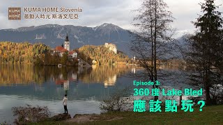 布萊德湖 Lake Bled 360度應該點玩 EP03  到底邊一邊既樹木最高 斯洛文尼亞碧湖自由行介紹遊記景點住宿 [upl. by Bunow429]