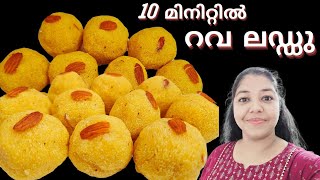 റവ ലഡ്ഡു  Rava Laddu  Rava laddu recipe in malayalam  Instant Rava laddu [upl. by Nyrret]