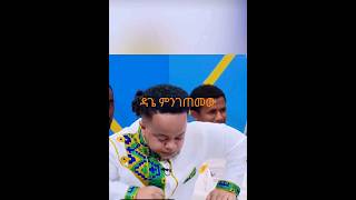 Ebbctube ታታ habesha duet comedianeshetu ethiofunny [upl. by Ativel8]