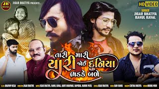 Tari Mari Yari joi Duniya bale  Jigar bhatiya  Rahul Raval new song  Bhaibandhi song  Dosti Song [upl. by Ilrebmyk]