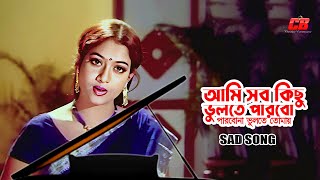 Ami Sob Kichu Vulte Parbo Sad Version  আমি সব কিছু ভুলতে পারবো  Shabnur  Ferdous  Konok Chapa [upl. by Gould242]