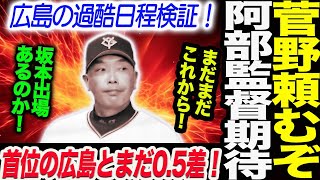 菅野頼むぞ阿部監督期待！広島の過酷日程検証！首位の広島とまだ05差！ 読売巨人軍 ジャイアンツ 巨人 GIANTS阿部監督 [upl. by Reh]