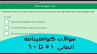 Führerschein fragen سوالات گواهینامه آلمانی 51 تا 60 [upl. by Brass]