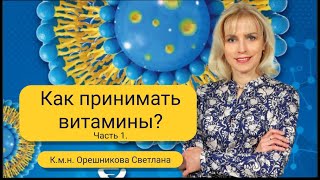 Как правильно принимать витамины Часть 1 Орешникова Светлана [upl. by Verda]