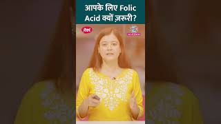 खाने की किन चीज़ों से मिलेगा Folic Acid Doctor से जानिए Sehat ltsehat reel health [upl. by Acus]