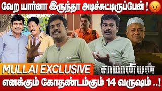 வேற யார்னா இருந்தா அடிச்சுட்டிருப்பேன்  😡  Mullai Exclusive Interview  Saamaniyan [upl. by Bluma]