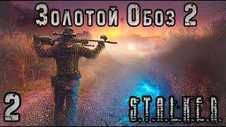 Прорыв через Лиманск и Радиодетали  STALKER Золотой Обоз 2 2 [upl. by Solhcin]