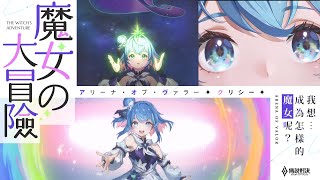 【新造型】克里希「時之魔女」故事影片｜《Garena傳說對決》 [upl. by Gloria]