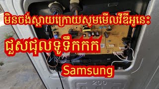 ជួសជុលទូទឹកកកSamsung [upl. by Ribak]