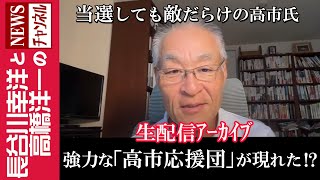 【強力な「高市応援団」が現れた！？】『当選しても敵だらけの高市氏』 [upl. by Fenn]