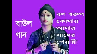 বল স্বরুপ কোথায় আমার সাধের পেয়ারী।। Bolo Shorup Kothay Amir Sader Peari Boull Gan [upl. by Porty]