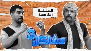 مسلسل مشاكل الجزء الثالث الحلقه الخامسه كزاره جاب ابو جمجمه حته يضربون مهدي وجبار 😲 [upl. by Antrim499]