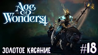 Age of Wonders 4 Empires and Ashes прохождение за корсаров 18 Золотое касание [upl. by Annaerb]