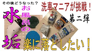 大掃除Vol2 洗車マニアが挑む！お風呂の水垢落としが凄かった。年末スペシャル 鏡のウロコ取り方 簡単に 第二弾 水シミ 炭酸カルシウム 研磨 洗剤 ポリッシャー グラインダー 歯磨き粉 100均 [upl. by Sirod]