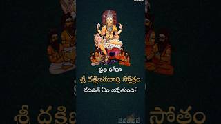 Benefits of Dakshinamurthy Stothram  Chaganti  Devambhaje dakshinamurthy chagantikoteswararao [upl. by Awahsoj]