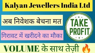 KALYAN JEWELLERS LTD SHARE NEWS  NEXT TARGET  LATES NEWS  STOCK kalyanjewellerssharenews [upl. by Isaak]