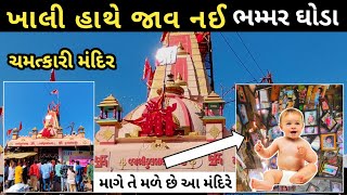 મેલડી માતાજી નું ચમત્કારી મંદિર  માંગે તે મળે છે આ મંદિરે  Meldi Maa Temple [upl. by Aeret]