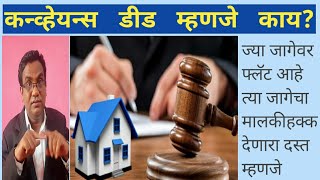 21017 कन्व्हेयन्स डीड म्हणजे काय What is conveyance deed [upl. by Cochrane93]