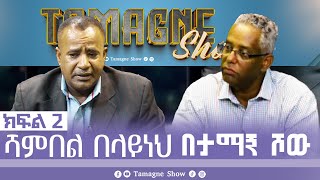 TamagneShow with Shambel Belayneh Part 2  ታማኝ ሾው ከሻምበል በላይነህ ጋር ክፍል 2  Tamagne Show [upl. by Desdamonna]