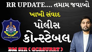 RR UPDATE  POLICE CONSTABLE  ખાખી સંવાદ  ગુજરાત પોલીસ ભરતી 2024 GCASURAT constable psi [upl. by Randolph570]