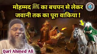 मोहम्मद ﷺ का बचपन से लेकर जवानी तक का पूरा वाकिया  Story Of Prophet Muhammad  Qari Ahmed Ali [upl. by Custer991]