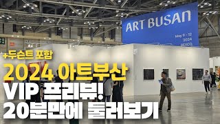 2024 아트부산 VIP 프리뷰 다녀왔습니다ㅣ art busan [upl. by Atived]