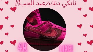 Nike Dunk Valentines day 2022 شوز دنك لعيد الحب [upl. by Eirtemed]