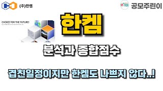 공모주 한켐 분석과 종합점수  겹친일정이지만 한켐도 나쁘지 않다 [upl. by Ahsiled]