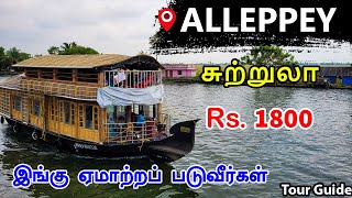 ஆலப்புழா சுற்றுலா  Kerala Alappuzha boat house  Alleppey tour guide in tamil  Mr Ajin Vlogs [upl. by Yaron]