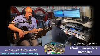 Bamboléo Cover By Ali Bolourian amp BazmAfarin Chords amp Lyrics included [upl. by Ermeena]