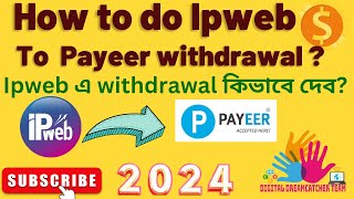 🔥Ipweb withdrawal process  কিভাবে ipweb থেকে withdrawal করবেন  ipweb to payeer withdrawal 2024🔥🤑 [upl. by Prentiss]