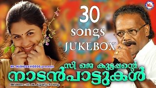 സിജെകുട്ടപ്പൻറെ നാടൻപാട്ടുകൾ  CJKuttappante NadanPattukal  30 Songs JukeBox  Malayalam [upl. by Hoisch249]