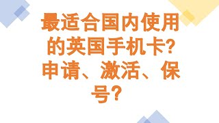 Giffgaff 最适合国内使用的英国手机卡，如何申请、激活、保号、注意事项一次讲清 [upl. by Savannah]