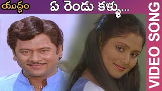 Ye Rendu Kallu Video Song Yuddham Telugu Movie KrishnaKrishnam Raju JayasudhaJaya Prada TMT [upl. by Ellerred]