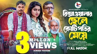 রিক্সাওয়ালার ছেলে কোটিপতির মেয়ে । Rickshawalar Chele Kotipotir Meye  New Bangla Natok 2023  Noman। [upl. by Imefulo]