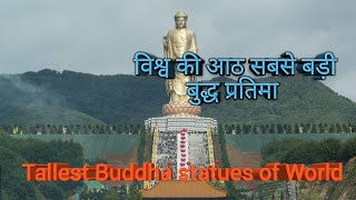 Tallest statues of Buddhaविश्व की आठ सबसे बड़ी बुद्ब प्रतिमा [upl. by Kurtzman]