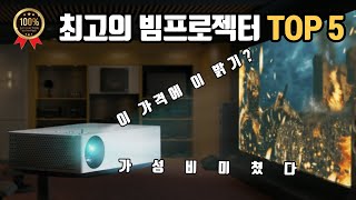 가성비 빔프로젝터 추천 BEST 5  🔍TV와는 다른 빔프로젝터 완벽 구매가이드  가정용 캠핑용  LG 삼성  4K FHD 해상도 [upl. by Eaton949]