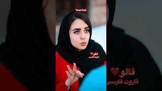 Farsi Tarot این دخترا نباشن ٫ پسرا رو آب برده ٫‌موافقید😂 [upl. by O'Shee]