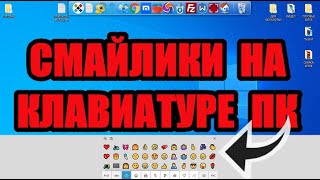 Как поставить смайлики на клавиатуре компьютера или ноутбука [upl. by Tillinger]