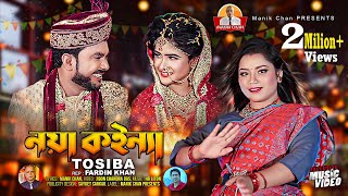 নয়া কইন্যা l Noya Koinna l Tosiba l তসিবা l Sylheti Wedding Song l Manik Chan [upl. by Tobit]