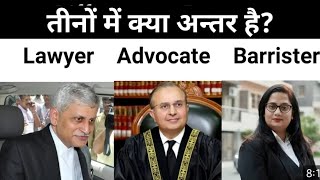 Difference between Lawyer Advocate amp Barrister  वकील एडवोकेट और बैरिस्टर में क्या अन्तर होता है 👌 [upl. by Peyter]