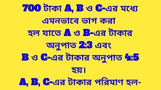 700 টাকা A B ও Cএর মধ্যে এমনভাবে ভাগ করা হল যাতে A ও Bএর টাকার অনুপাত 23 এবং B ও Cএর [upl. by Faina]