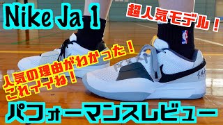 【バッシュ】Nike Ja 1 パフォーマンスレビュー [upl. by Hebner]