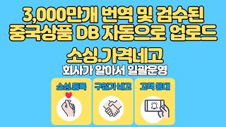 중국구매대행 3000만개 상품을 번역 및 검수한 DB를 가지고 있는 회사가 직접 판매해서 수익을 드립니다 탄탄그룹 어트 올인원 [upl. by Colver]